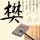鬼吹灯之牧野诡事